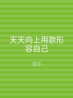 天天向上用歌形容自己