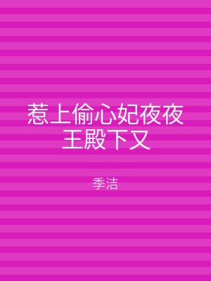 惹上偷心妃夜夜王殿下又
