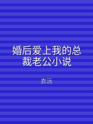 婚后爱上我的总裁老公小说