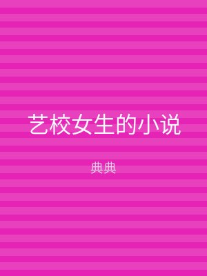 艺校女生的小说