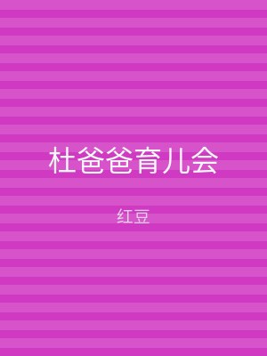 杜爸爸育儿会