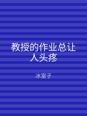 教授的作业总让人头疼