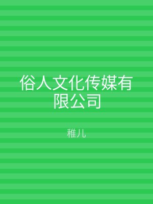 俗人文化传媒有限公司