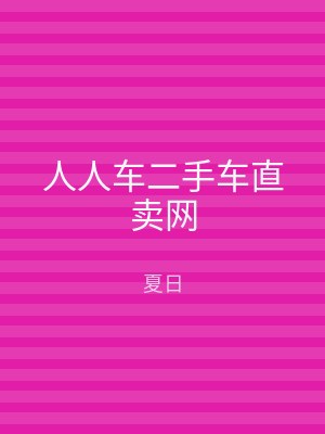 人人车二手车直卖网