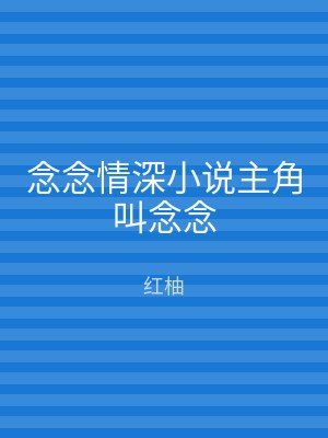 念念情深小说主角叫念念