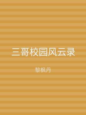 三哥校园风云录