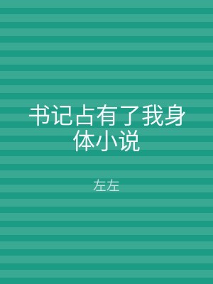 书记占有了我身体小说