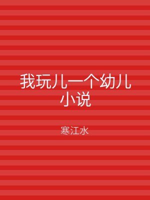我玩儿一个幼儿小说