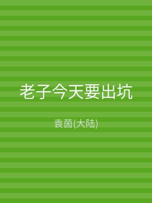 老子今天要出坑