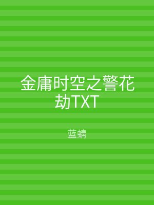 金庸时空之警花劫TXT
