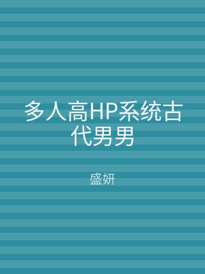 多人高HP系统古代男男