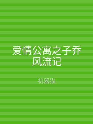 爱情公寓之子乔风流记