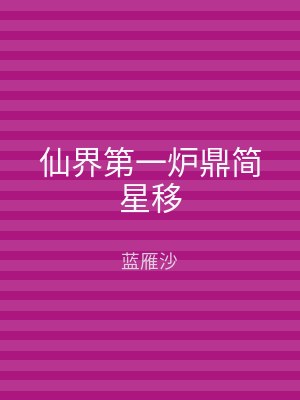 仙界第一炉鼎简星移