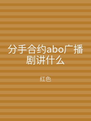分手合约abo广播剧讲什么