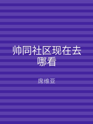 帅同社区现在去哪看