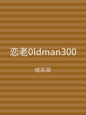 恋老0ldman300