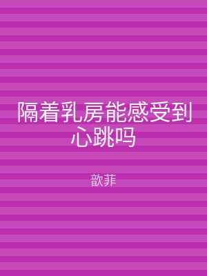 隔着乳房能感受到心跳吗