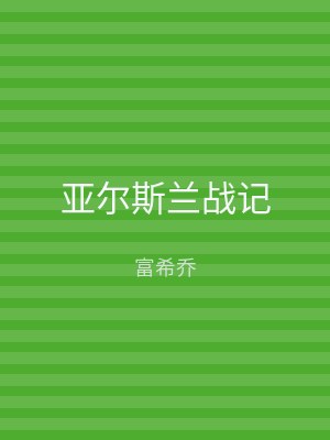 亚尔斯兰战记