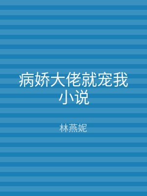 病娇大佬就宠我小说