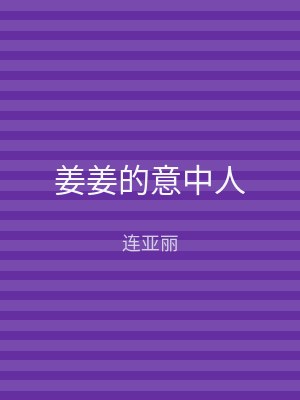 姜姜的意中人