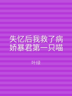 失忆后我救了病娇暴君第一只喵