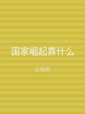 国家崛起靠什么