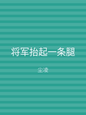 将军抬起一条腿