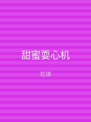 甜蜜耍心机