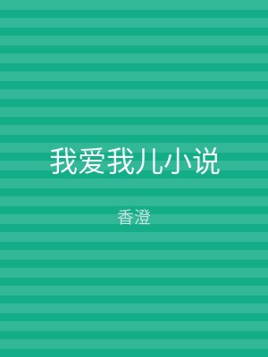 我爱我儿小说