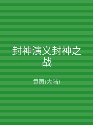 封神演义封神之战