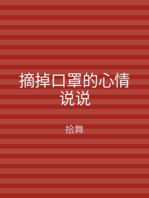 摘掉口罩的心情说说