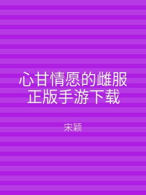 心甘情愿的雌服正版手游下载