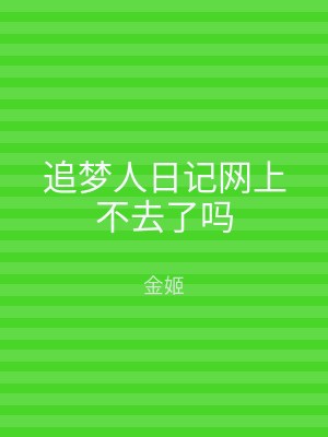 追梦人日记网上不去了吗