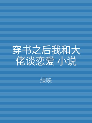 穿书之后我和大佬谈恋爱 小说