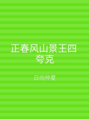 正春风山景王四 夸克