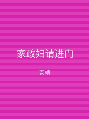 家政妇请进门