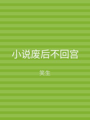 小说废后不回宫
