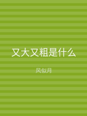 又大又粗是什么