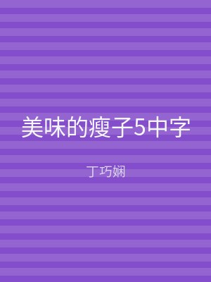 美味的瘦子5中字