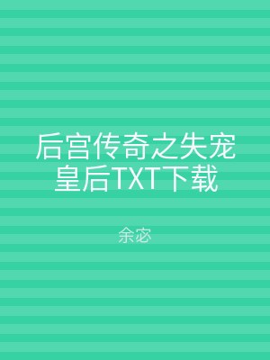 后宫传奇之失宠皇后TXT下载