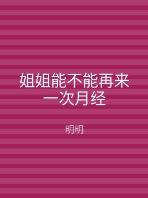 姐姐能不能再来一次月经