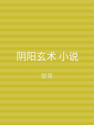 阴阳玄术 小说