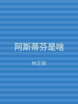 阿斯蒂芬是啥