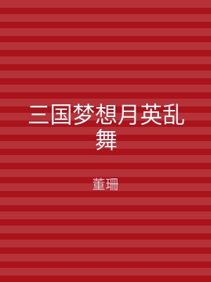 三国梦想月英乱舞