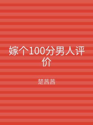 嫁个100分男人评价