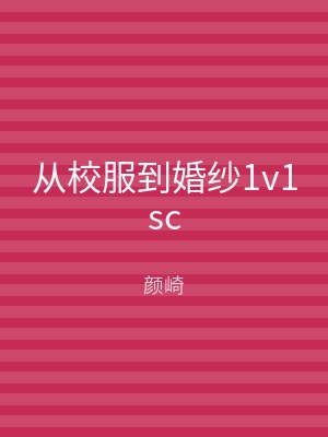 从校服到婚纱1v1sc