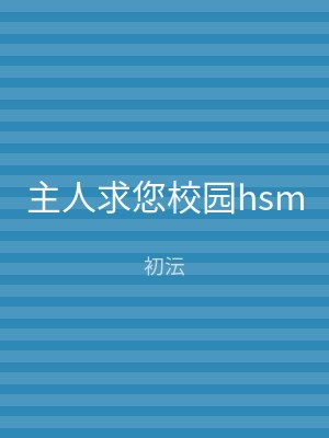 主人求您校园hsm