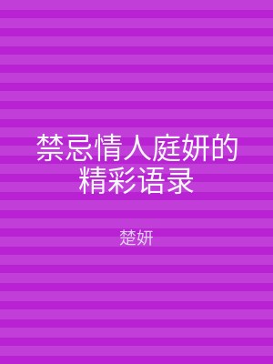 禁忌情人庭妍的精彩语录