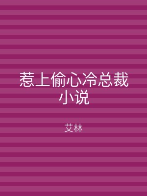 惹上偷心冷总裁小说