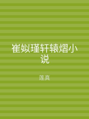 崔姒瑾轩辕熠小说